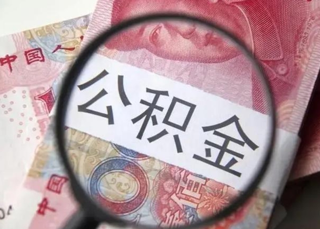 长垣找人代取公积金8000可以取吗（找人代取公积金需要多少钱手续费）