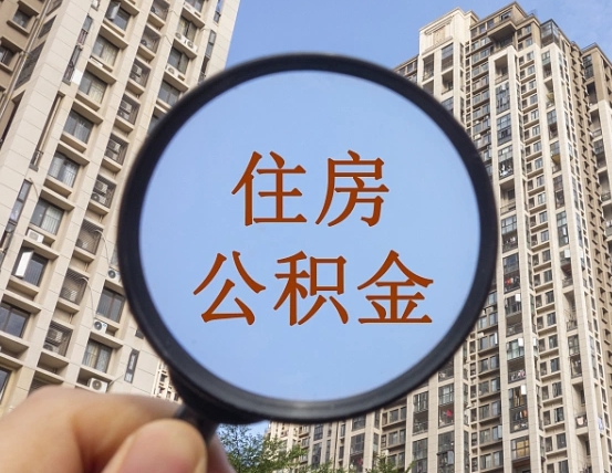 长垣我的公积金有17000能取多少（公积金有1700能提多少）