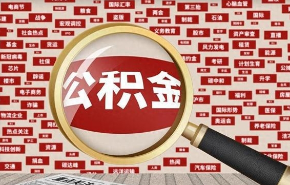 长垣失业后怎么提取公积金（失业了如何领取公积金）